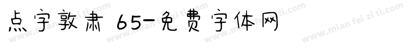 点字敦肃 65字体转换